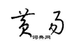 梁錦英黃易草書個性簽名怎么寫