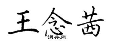 丁謙王念茜楷書個性簽名怎么寫