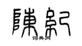 曾慶福陳紀篆書個性簽名怎么寫