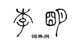 陳聲遠李明篆書個性簽名怎么寫