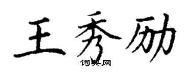 丁謙王秀勵楷書個性簽名怎么寫