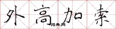 侯登峰外高加索楷書怎么寫