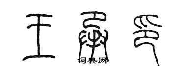 陳墨王承印篆書個性簽名怎么寫