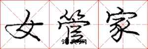 龐中華女管家行書怎么寫