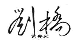 駱恆光劉橋草書個性簽名怎么寫