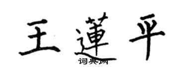 何伯昌王蓮平楷書個性簽名怎么寫