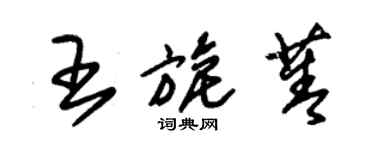 朱錫榮王旎菁草書個性簽名怎么寫