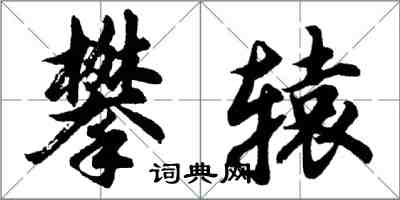 胡問遂攀轅行書怎么寫