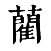 𦞥在康熙字典中的解釋_𦞥康熙字典