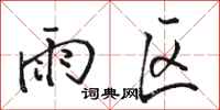 駱恆光雨區行書怎么寫