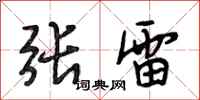 段相林張雷行書怎么寫