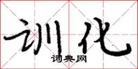 周炳元訓化楷書怎么寫