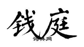 翁闓運錢庭楷書個性簽名怎么寫