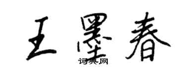王正良王墨春行書個性簽名怎么寫