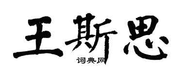 翁闓運王斯思楷書個性簽名怎么寫
