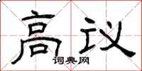 曾慶福高議隸書怎么寫