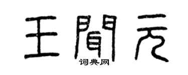 曾慶福王聞元篆書個性簽名怎么寫