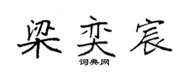 袁強梁奕宸楷書個性簽名怎么寫