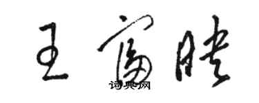 駱恆光王富映草書個性簽名怎么寫