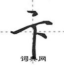 田英章寫的硬筆行書卞