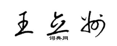 梁錦英王立州草書個性簽名怎么寫