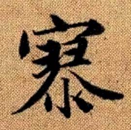 趙孟頫真草千字文中寥的寫法