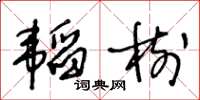 王冬齡韜樹草書怎么寫