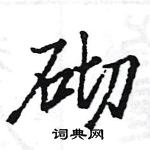 駱恆光寫的硬筆楷書砌