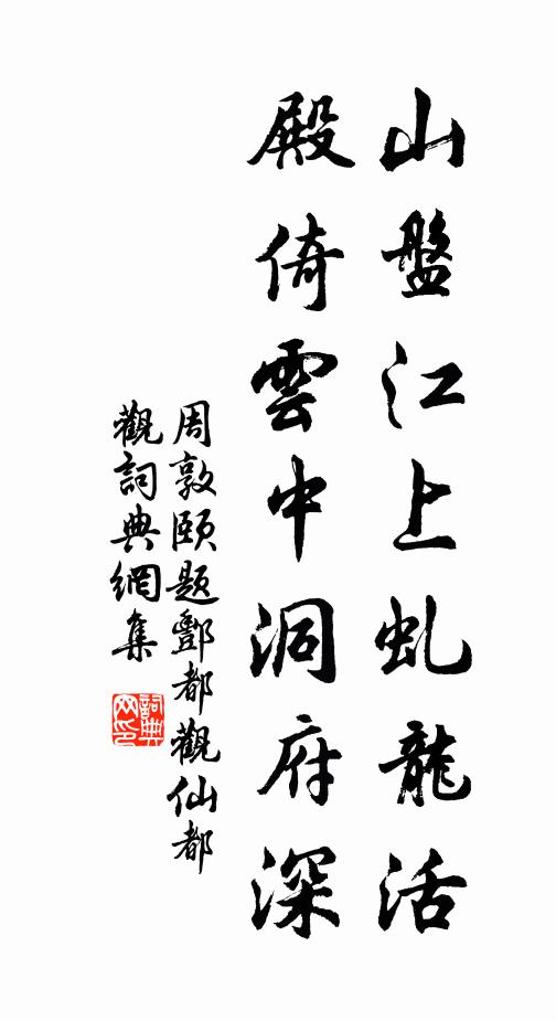 寄語玉柯賢太守，萬間精舍有詩盟 詩詞名句