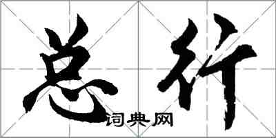 胡問遂總行行書怎么寫