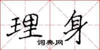 侯登峰理身楷書怎么寫