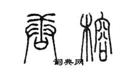 陳墨唐榕篆書個性簽名怎么寫