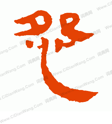 馬王堆帛書寫的怨