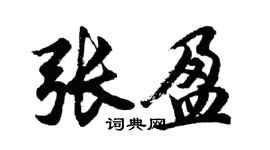 胡問遂張盈行書個性簽名怎么寫