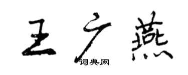 曾慶福王廣燕行書個性簽名怎么寫