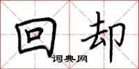 荊霄鵬回卻楷書怎么寫