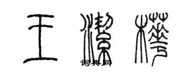 陳墨王潔樺篆書個性簽名怎么寫