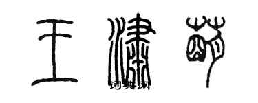 陳墨王瀟萌篆書個性簽名怎么寫