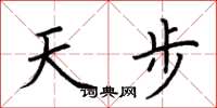 荊霄鵬天步楷書怎么寫