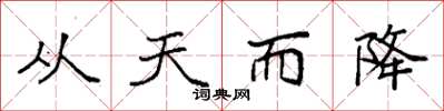 袁強從天而降楷書怎么寫