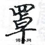 駱恆光寫的硬筆楷書罩