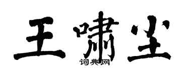 翁闓運王嘯塵楷書個性簽名怎么寫
