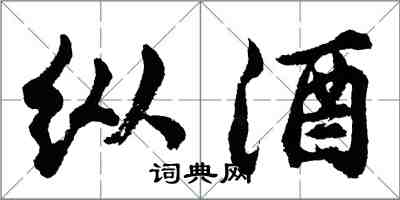 胡問遂縱酒行書怎么寫