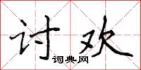 侯登峰討歡楷書怎么寫