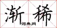 荊霄鵬漸稀楷書怎么寫