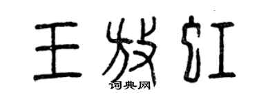 曾慶福王放虹篆書個性簽名怎么寫