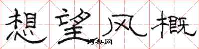 駱恆光想望風概隸書怎么寫