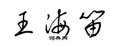 梁錦英王海笛草書個性簽名怎么寫