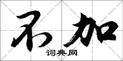 胡問遂不加行書怎么寫