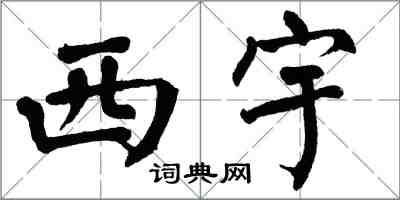 翁闓運西宇楷書怎么寫